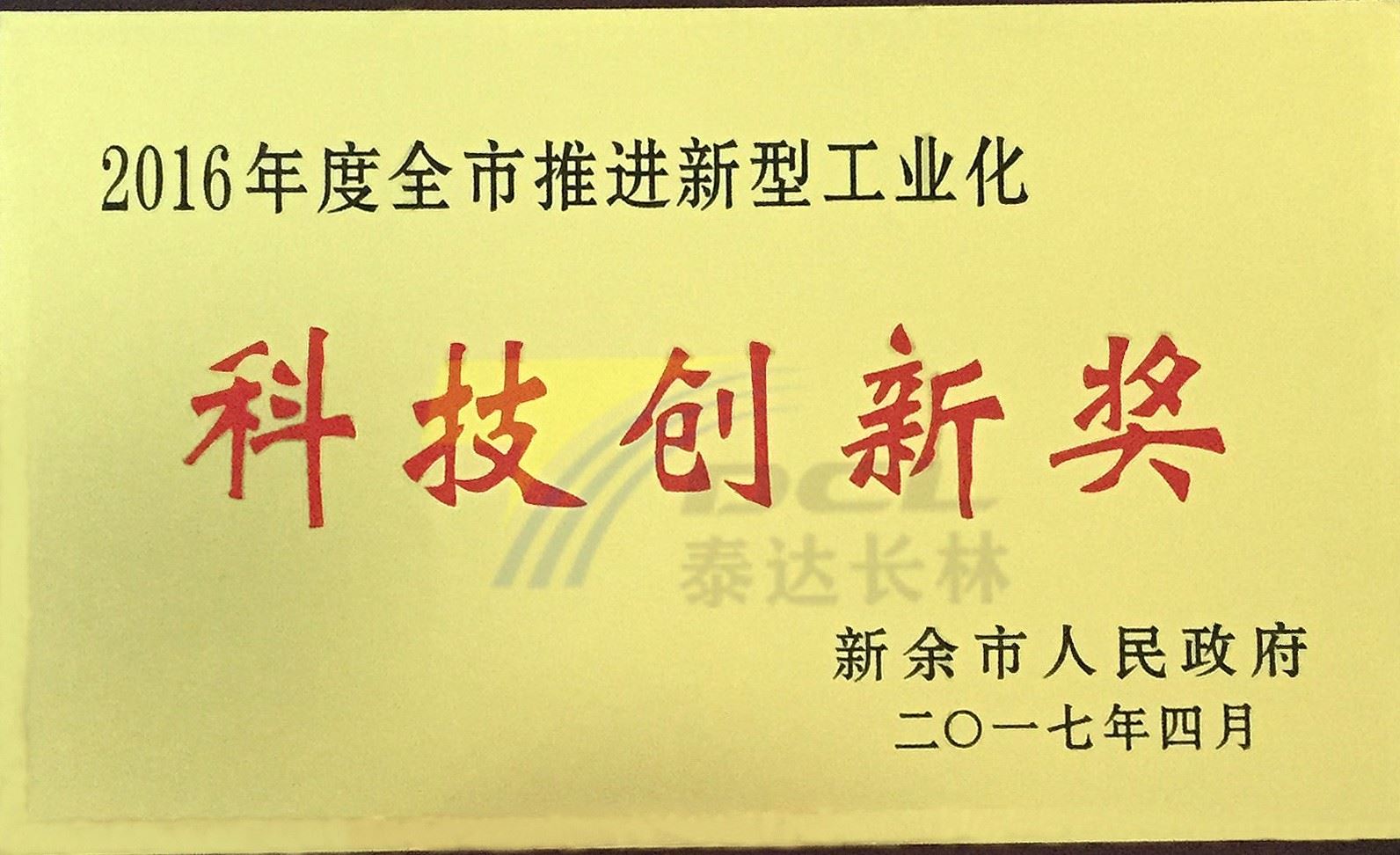 2016年度新余市推进新型工业化科技创新奖