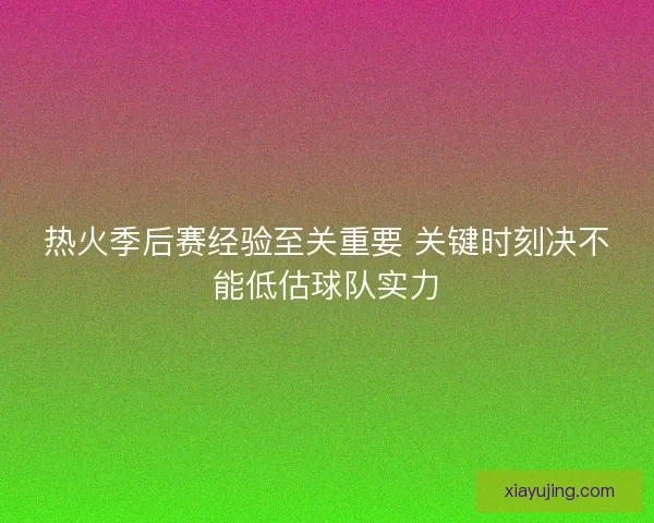 热火季后赛经验至关重要 关键时刻决不能低估球队实力