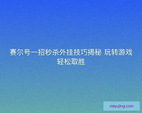 赛尔号一招秒杀外挂技巧揭秘 玩转游戏轻松取胜